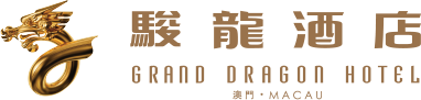 澳門駿龍